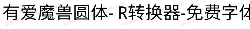 有爱魔兽圆体- R转换器字体转换